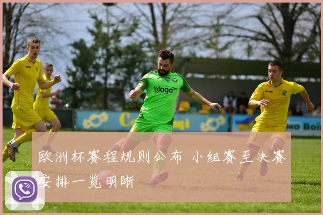 欧洲杯赛程规则公布 小组赛至决赛安排一览明晰