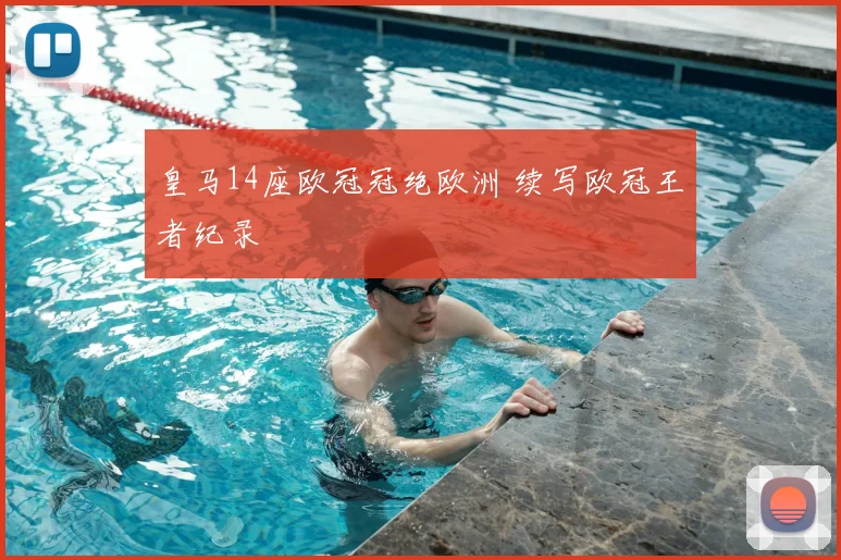 皇马14座欧冠冠绝欧洲 续写欧冠王者纪录