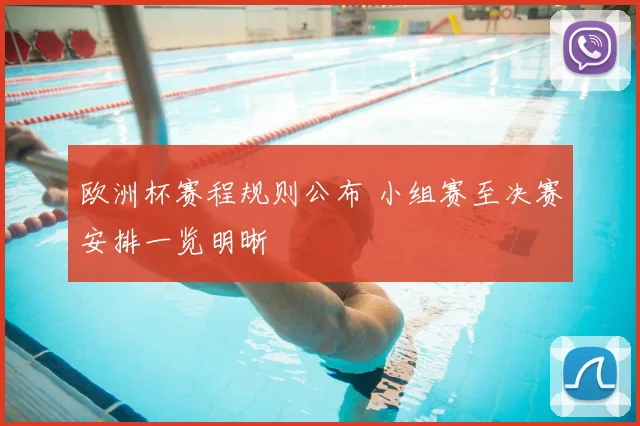 欧洲杯赛程规则公布 小组赛至决赛安排一览明晰