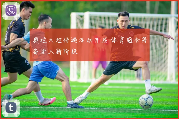 奥运火炬传递活动开启 体育盛会筹备进入新阶段