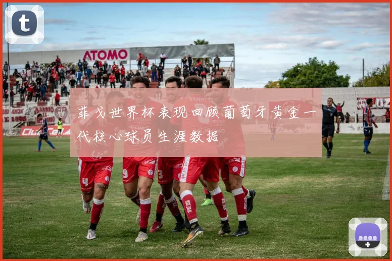 菲戈世界杯表现回顾葡萄牙黄金一代核心球员生涯数据