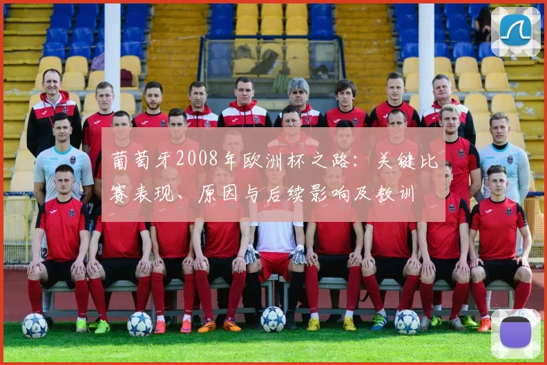 葡萄牙2008年欧洲杯之路：关键比赛表现、原因与后续影响及教训