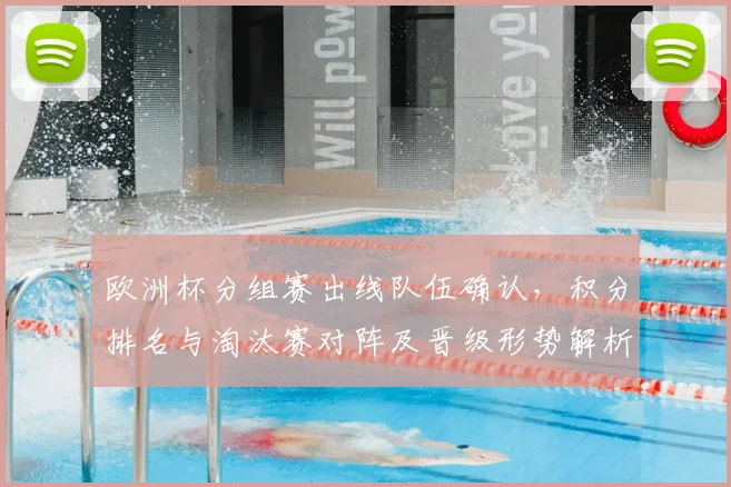 欧洲杯分组赛出线队伍确认，积分排名与淘汰赛对阵及晋级形势解析