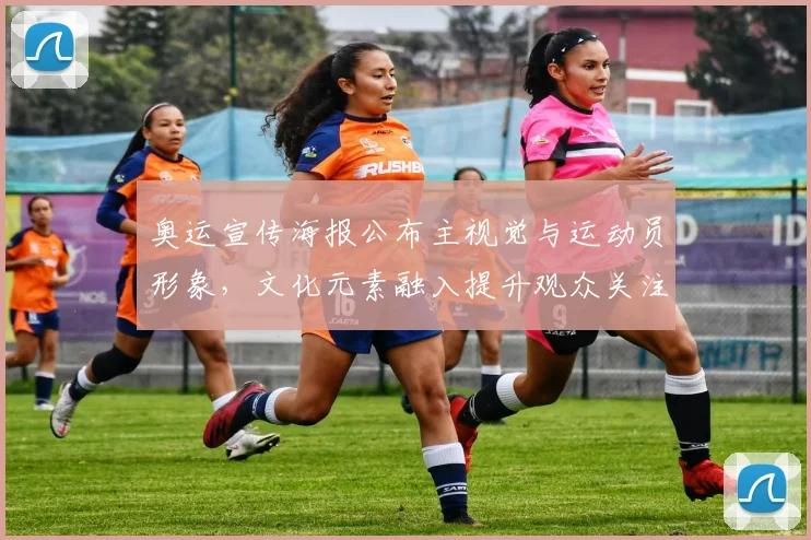 奥运宣传海报公布主视觉与运动员形象，文化元素融入提升观众关注度