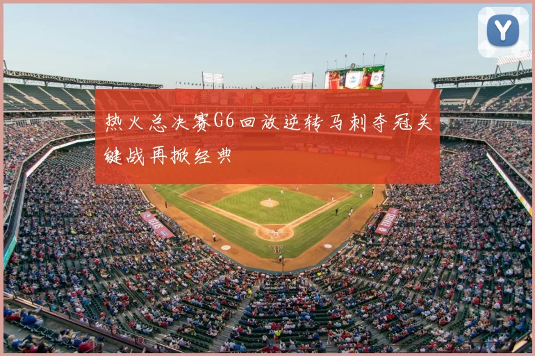 热火总决赛G6回放逆转马刺夺冠关键战再掀经典