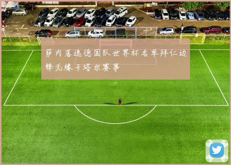 萨内落选德国队世界杯名单拜仁边锋无缘卡塔尔赛事