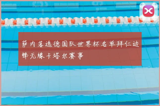 萨内落选德国队世界杯名单拜仁边锋无缘卡塔尔赛事