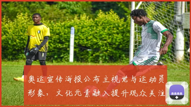 奥运宣传海报公布主视觉与运动员形象，文化元素融入提升观众关注度