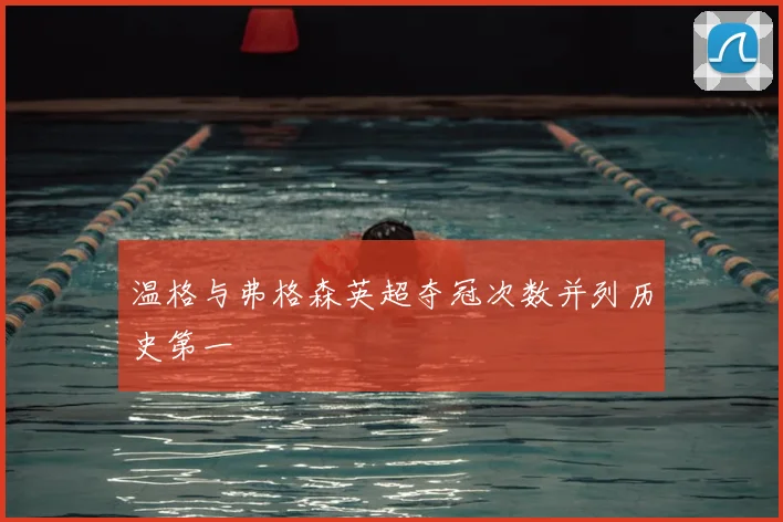 温格与弗格森英超夺冠次数并列历史第一