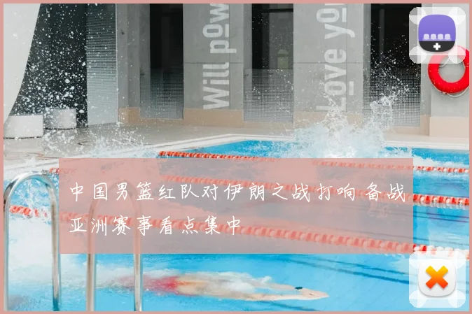 中国男篮红队对伊朗之战打响 备战亚洲赛事看点集中