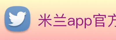 米兰app官方登录入口 logo